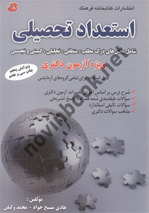 استعداد تحصیلی ویژه آزمون دکتری هادی مسیح خواه انتشارات کتابخانه فرهنگ استعداد تحصیلی ویژه آزمون دکتری هادی مسیح خواه انتشارات کتابخانه فرهنگ
